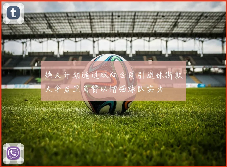 热火计划通过双向合同引进休斯敦大学后卫乌赞以增强球队实力