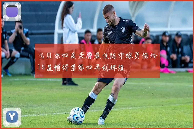 戈贝尔四度荣膺最佳防守球员场均16盖帽得票第四再创辉煌