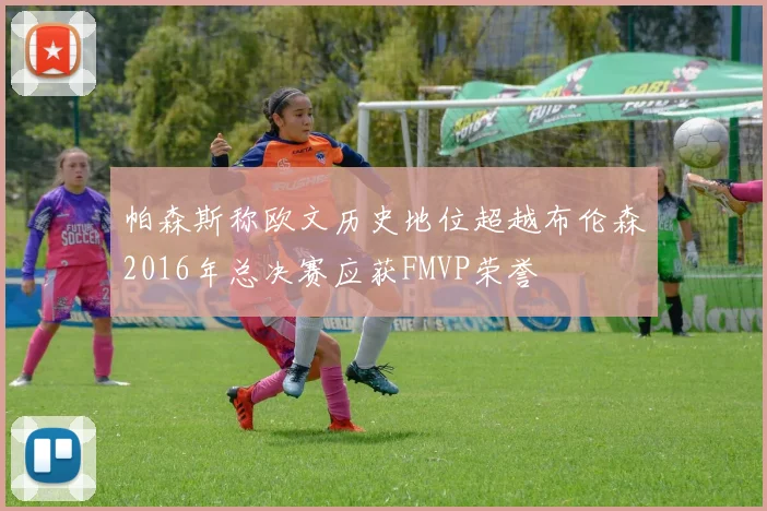 帕森斯称欧文历史地位超越布伦森2016年总决赛应获FMVP荣誉