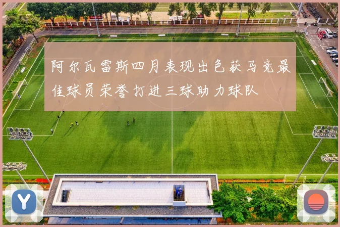 阿尔瓦雷斯四月表现出色获马竞最佳球员荣誉打进三球助力球队